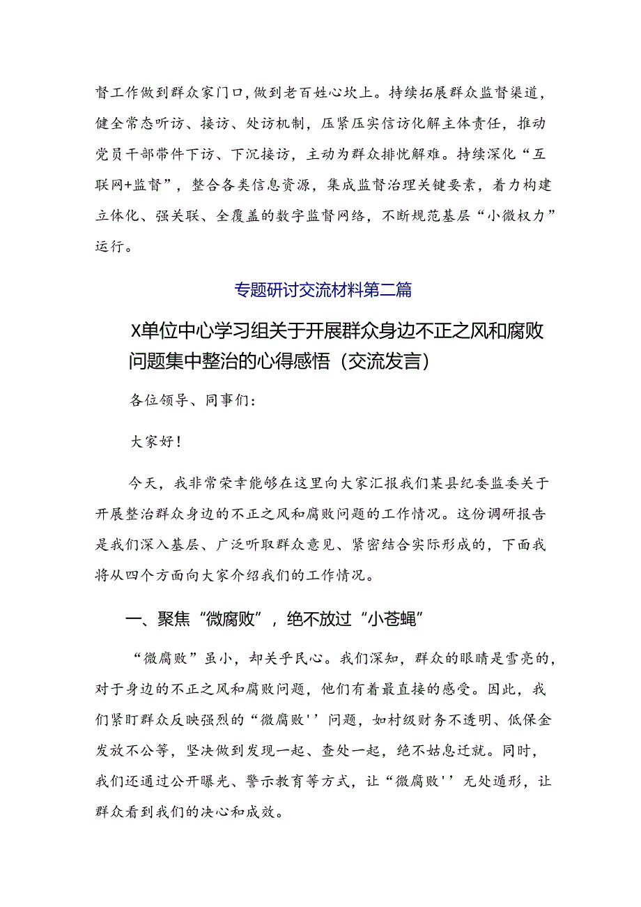 2024年整治群众身边腐败和不正之风的重要论述交流研讨材料8篇.docx_第3页