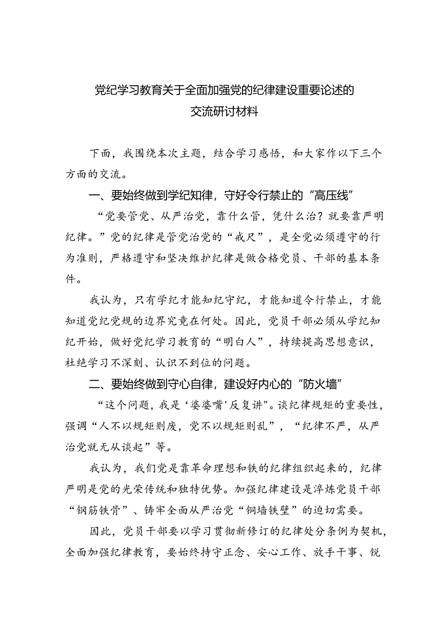 党纪学习教育关于全面加强党的纪律建设重要论述的交流研讨材料（共五篇）.docx_第1页