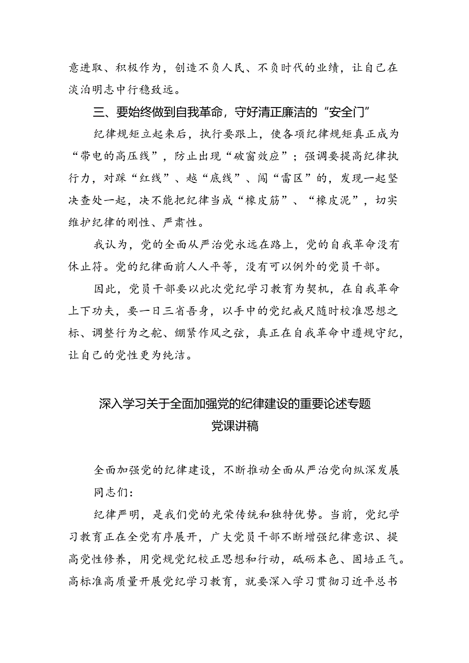 党纪学习教育关于全面加强党的纪律建设重要论述的交流研讨材料（共五篇）.docx_第2页