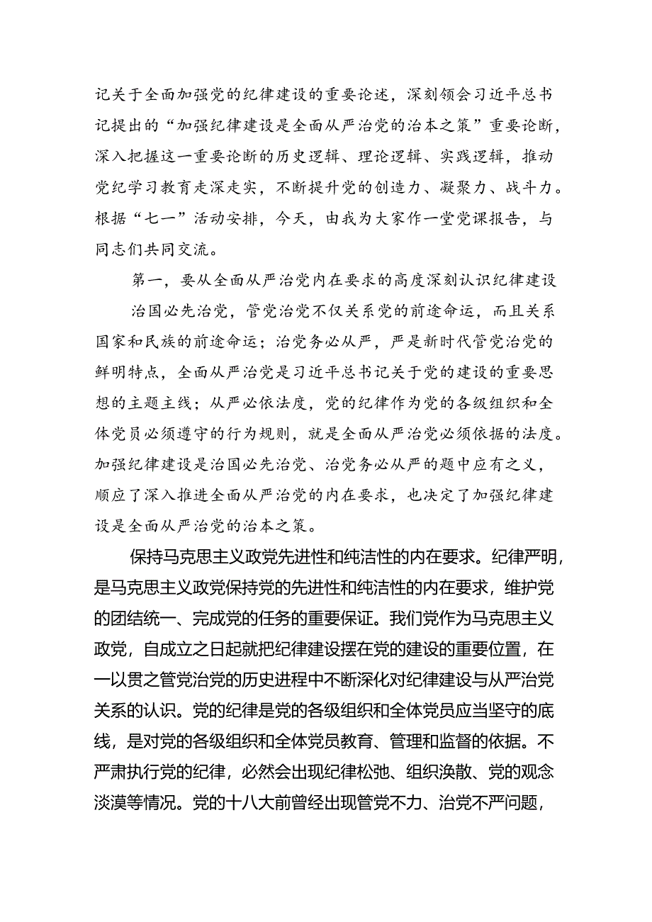 党纪学习教育关于全面加强党的纪律建设重要论述的交流研讨材料（共五篇）.docx_第3页