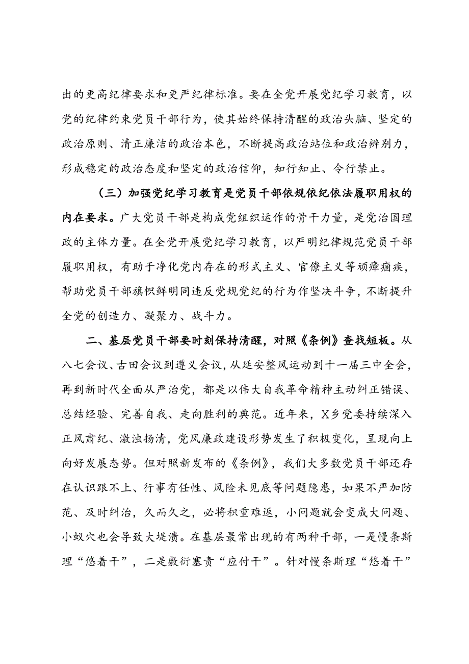 党纪学习教育专题党课提纲.docx_第2页