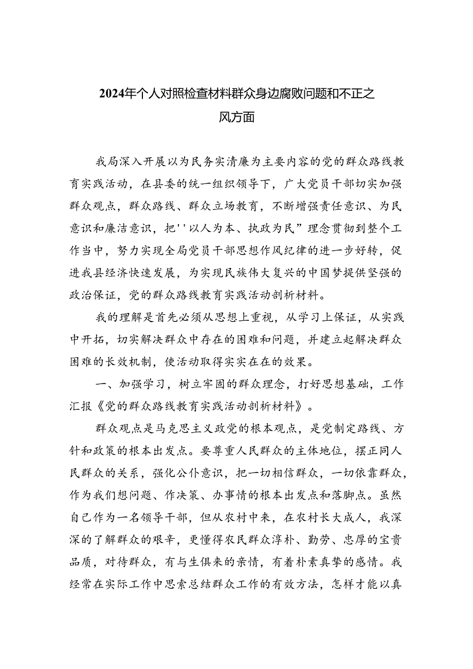 【7篇】2024年个人对照检查材料群众身边腐败问题和不正之风方面（详细版）.docx_第1页