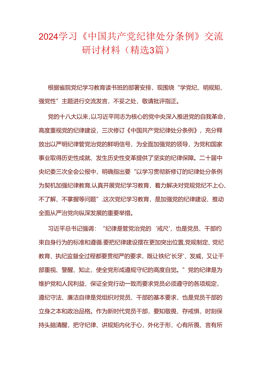 2024学习《中国共产党纪律处分条例》交流研讨材料.docx_第1页