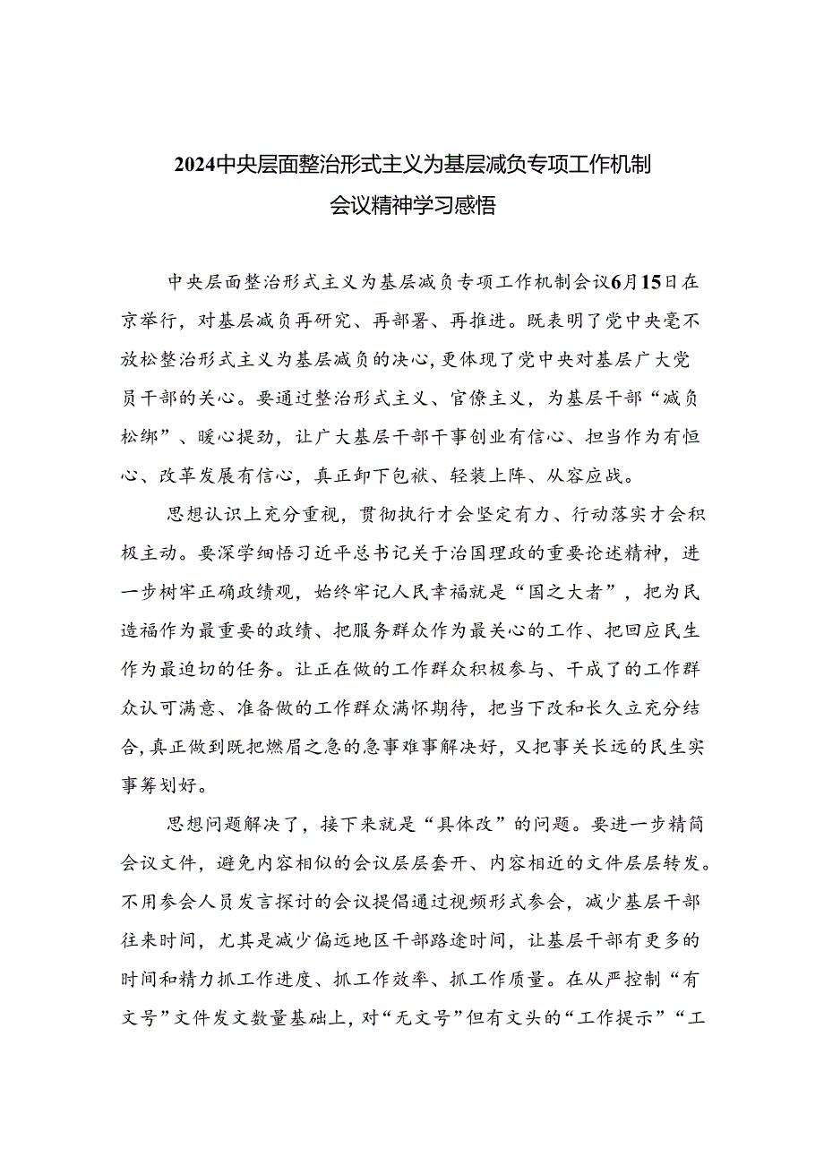 中央层面整治形式主义为基层减负专项工作机制会议精神学习感悟6篇供参考.docx_第1页