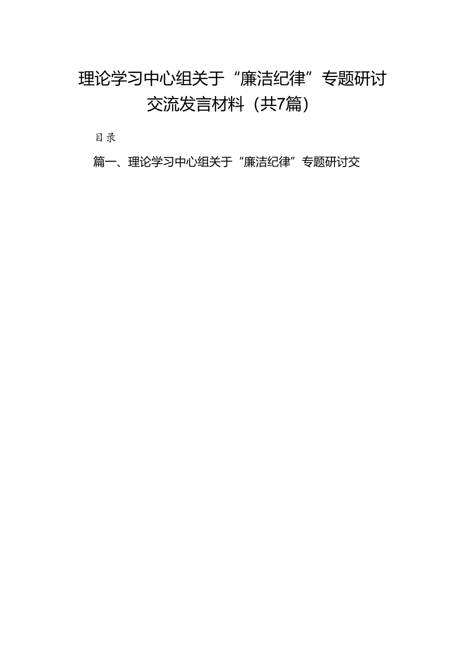 理论学习中心组关于“廉洁纪律”专题研讨交流发言材料（7篇合集）.docx_第1页