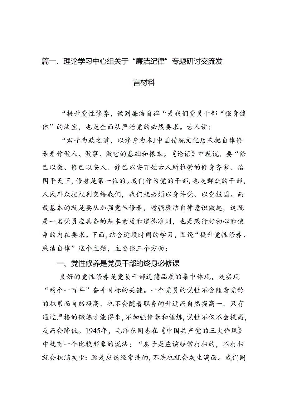 理论学习中心组关于“廉洁纪律”专题研讨交流发言材料（7篇合集）.docx_第2页