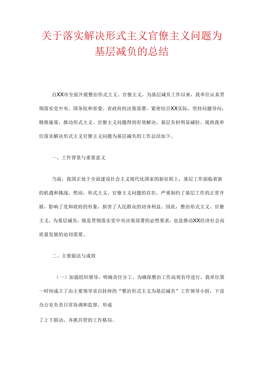 关于落实解决形式主义官僚主义问题为基层减负的总结.docx_第1页