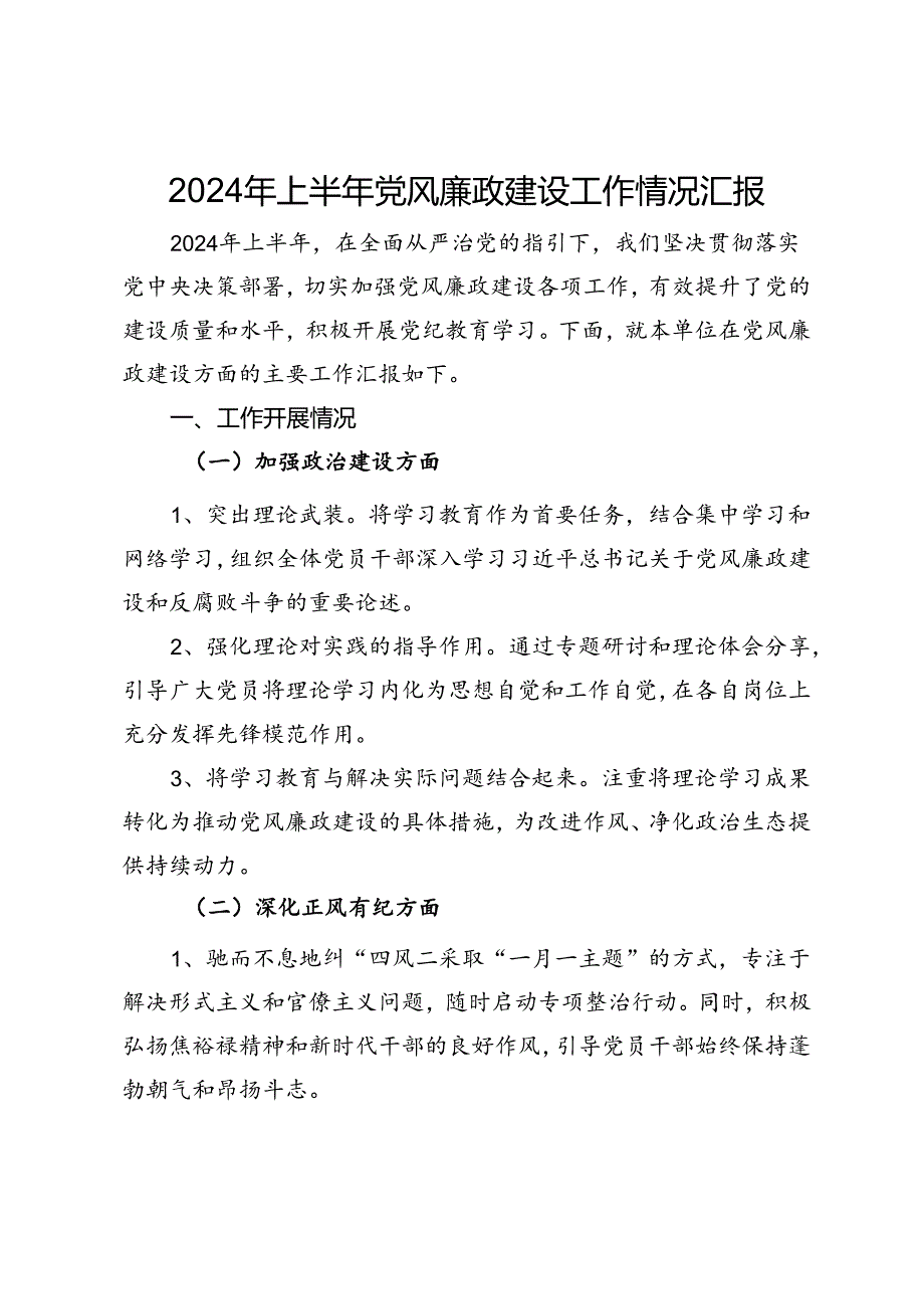 2024年上半年党风廉政建设工作情况汇报.docx_第1页