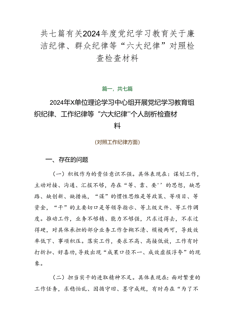 共七篇有关2024年度党纪学习教育关于廉洁纪律、群众纪律等“六大纪律”对照检查检查材料.docx_第1页