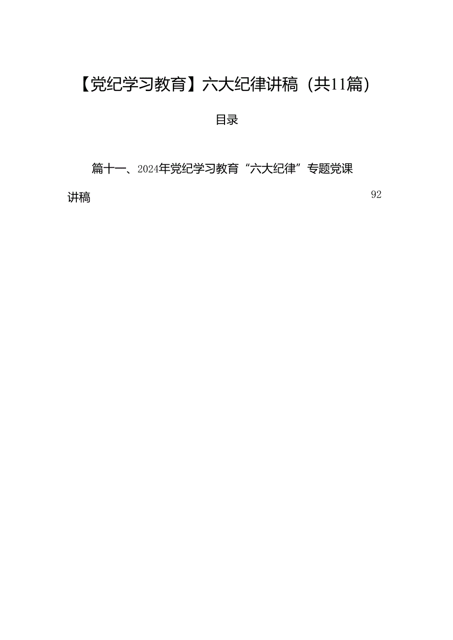 (11篇)【党纪学习教育】六大纪律讲稿（精选）.docx_第1页