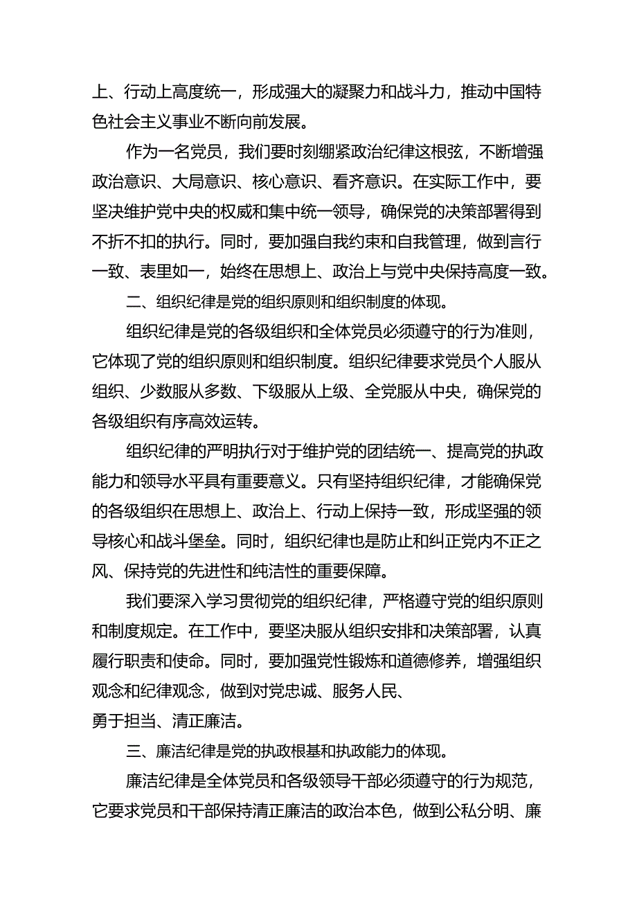 (11篇)【党纪学习教育】六大纪律讲稿（精选）.docx_第3页