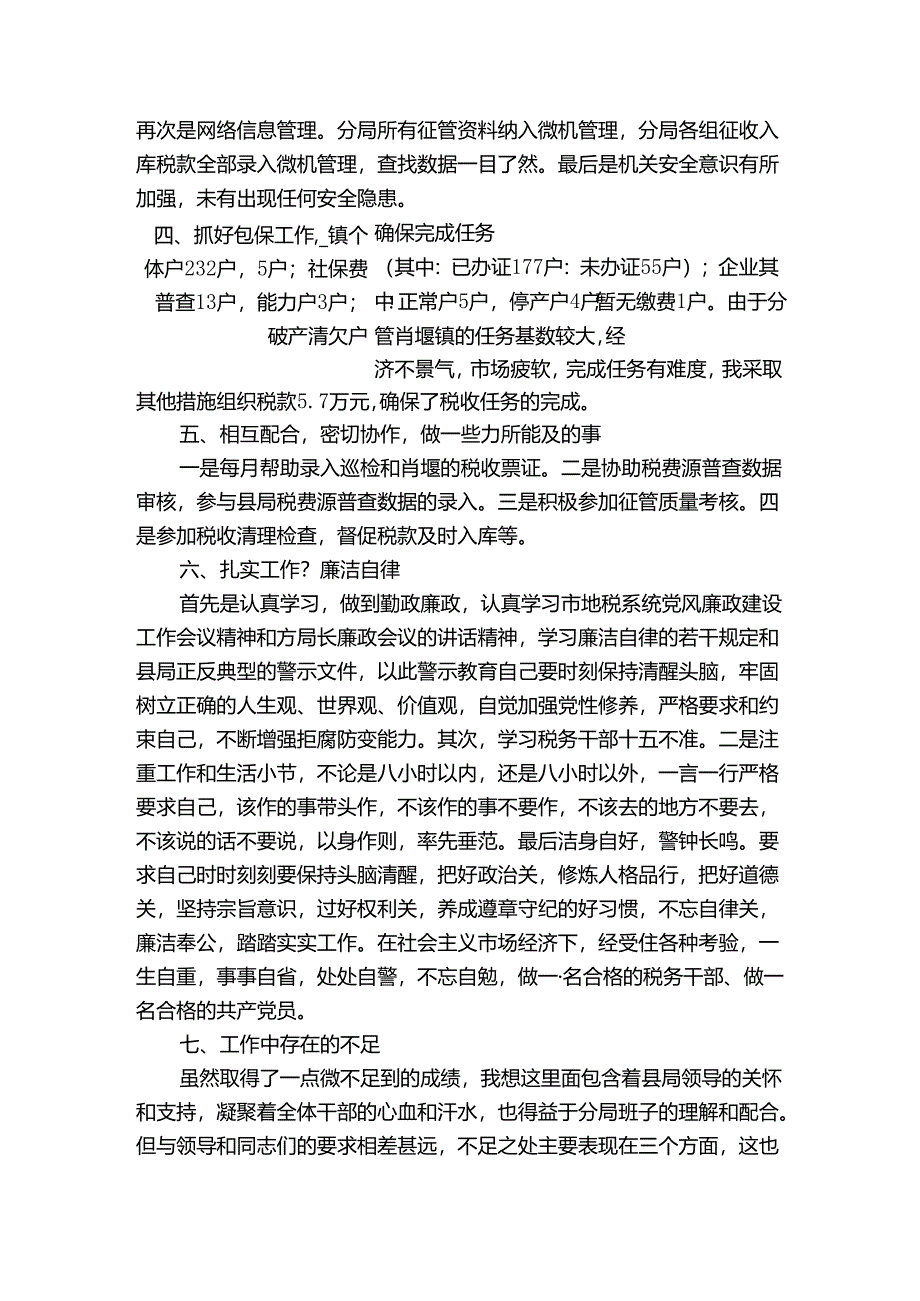 税务局个人年终工作总结三篇.docx_第2页