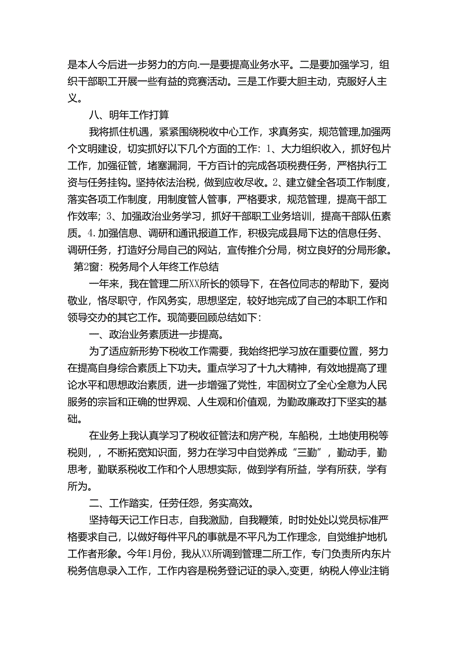 税务局个人年终工作总结三篇.docx_第3页