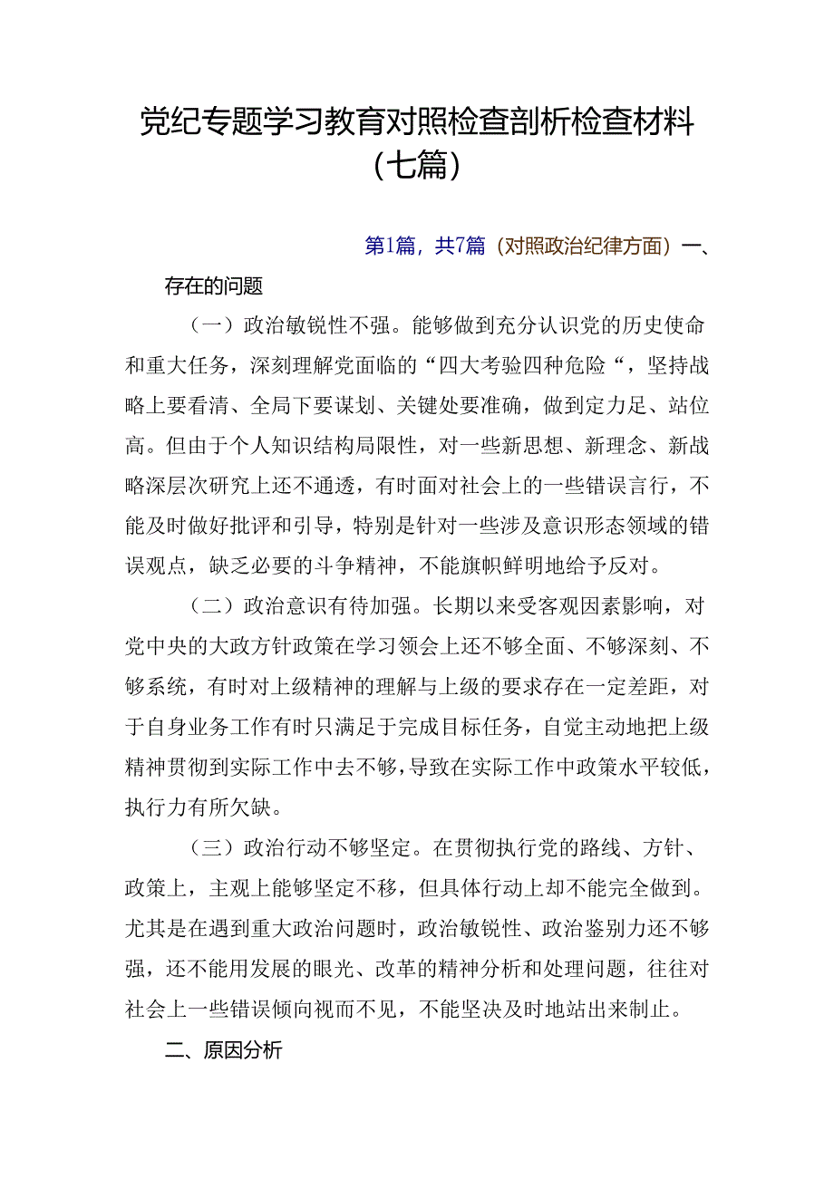 党纪专题学习教育对照检查剖析检查材料（七篇）.docx_第1页