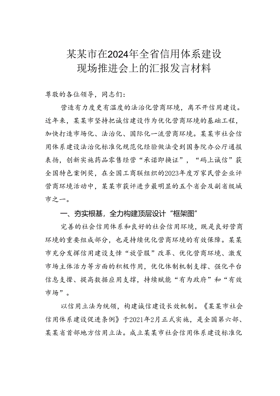 某某市在2024年全省信用体系建设现场推进会上的汇报发言材料.docx_第1页