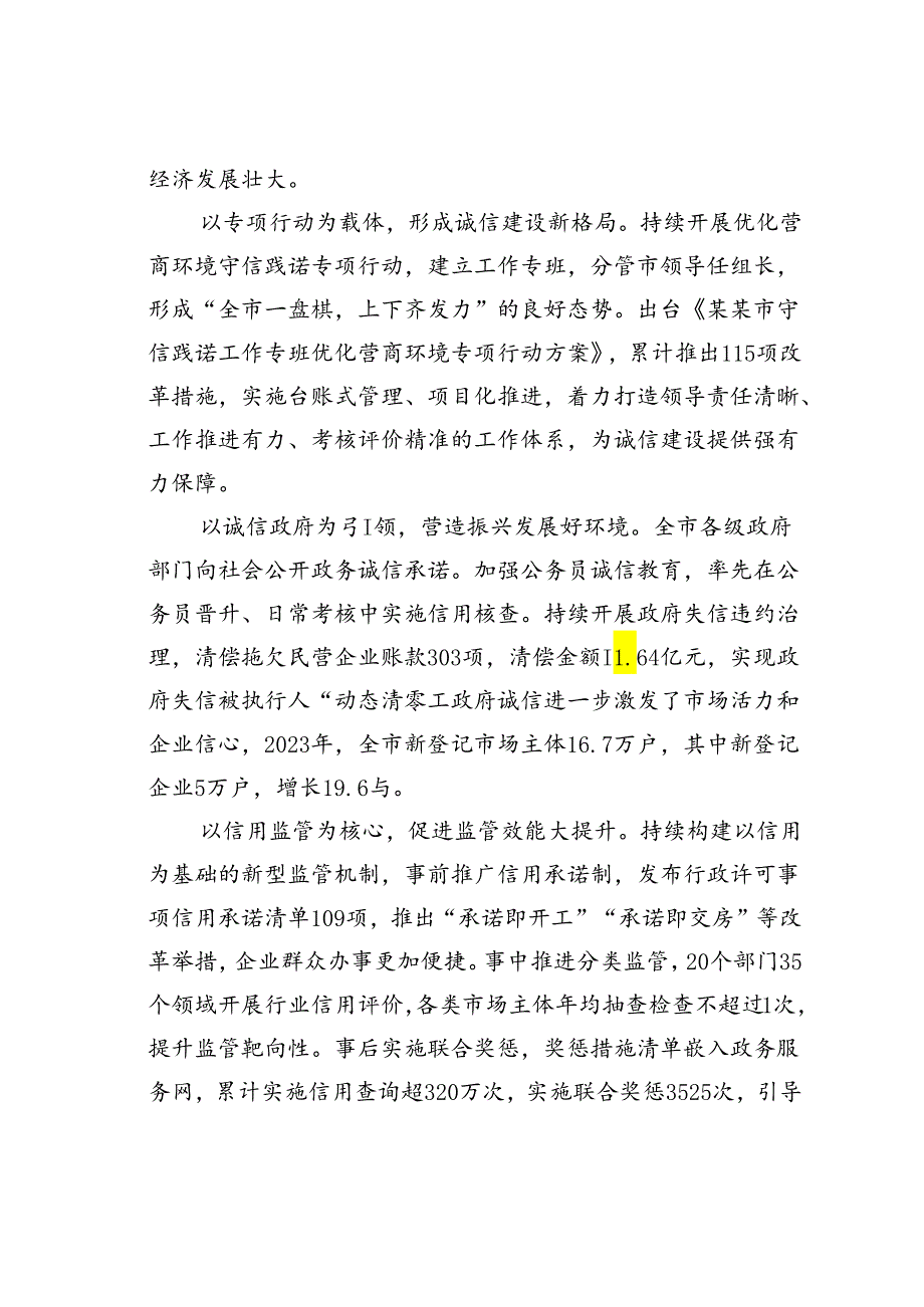 某某市在2024年全省信用体系建设现场推进会上的汇报发言材料.docx_第3页