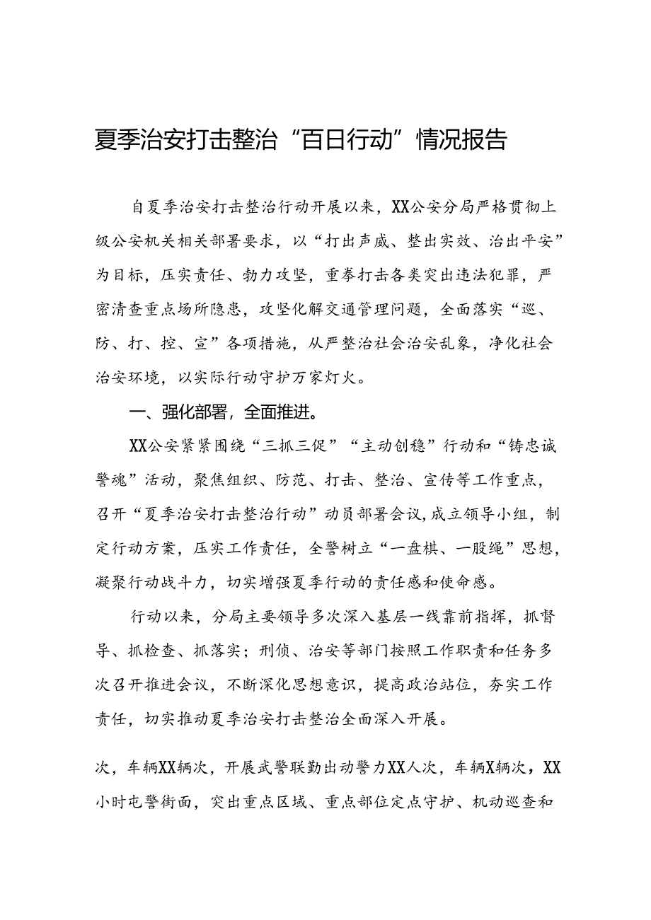 二十三篇2024年公安夏季治安打击整治行动情况报告精选范文.docx_第1页