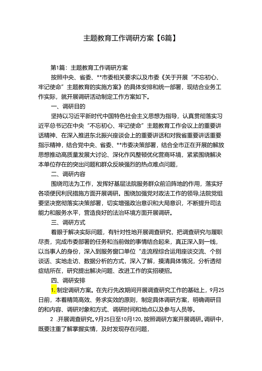 主题教育工作调研方案【6篇】.docx_第1页