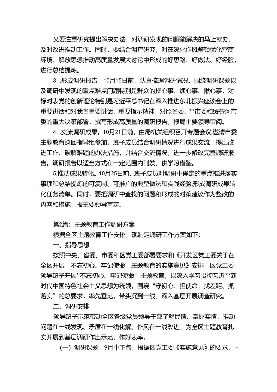 主题教育工作调研方案【6篇】.docx_第2页