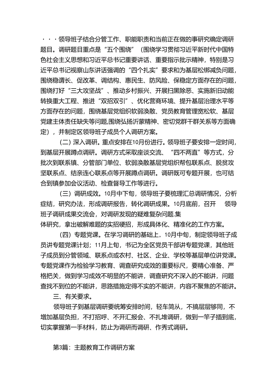 主题教育工作调研方案【6篇】.docx_第3页