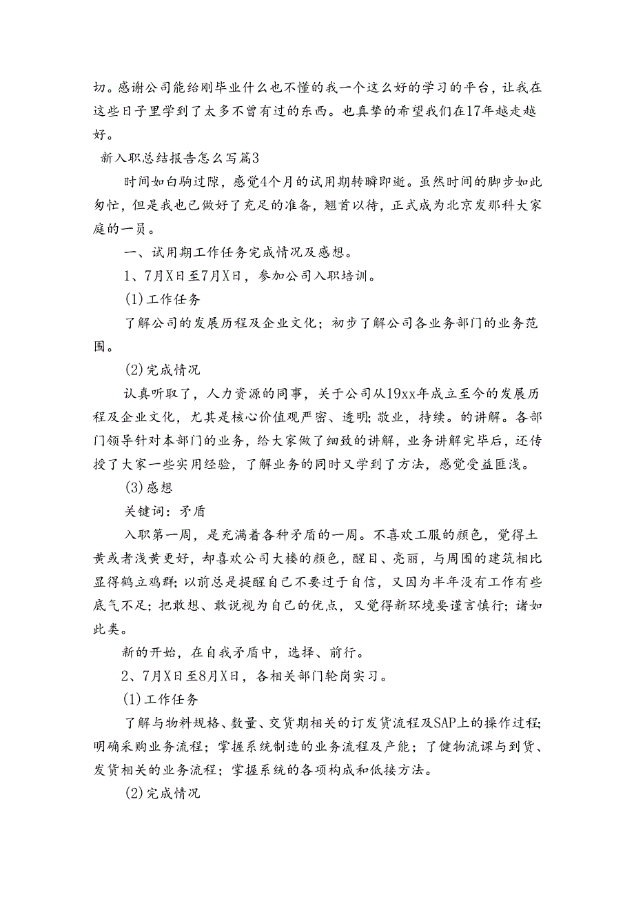 新入职总结报告怎么写(通用5篇).docx_第3页