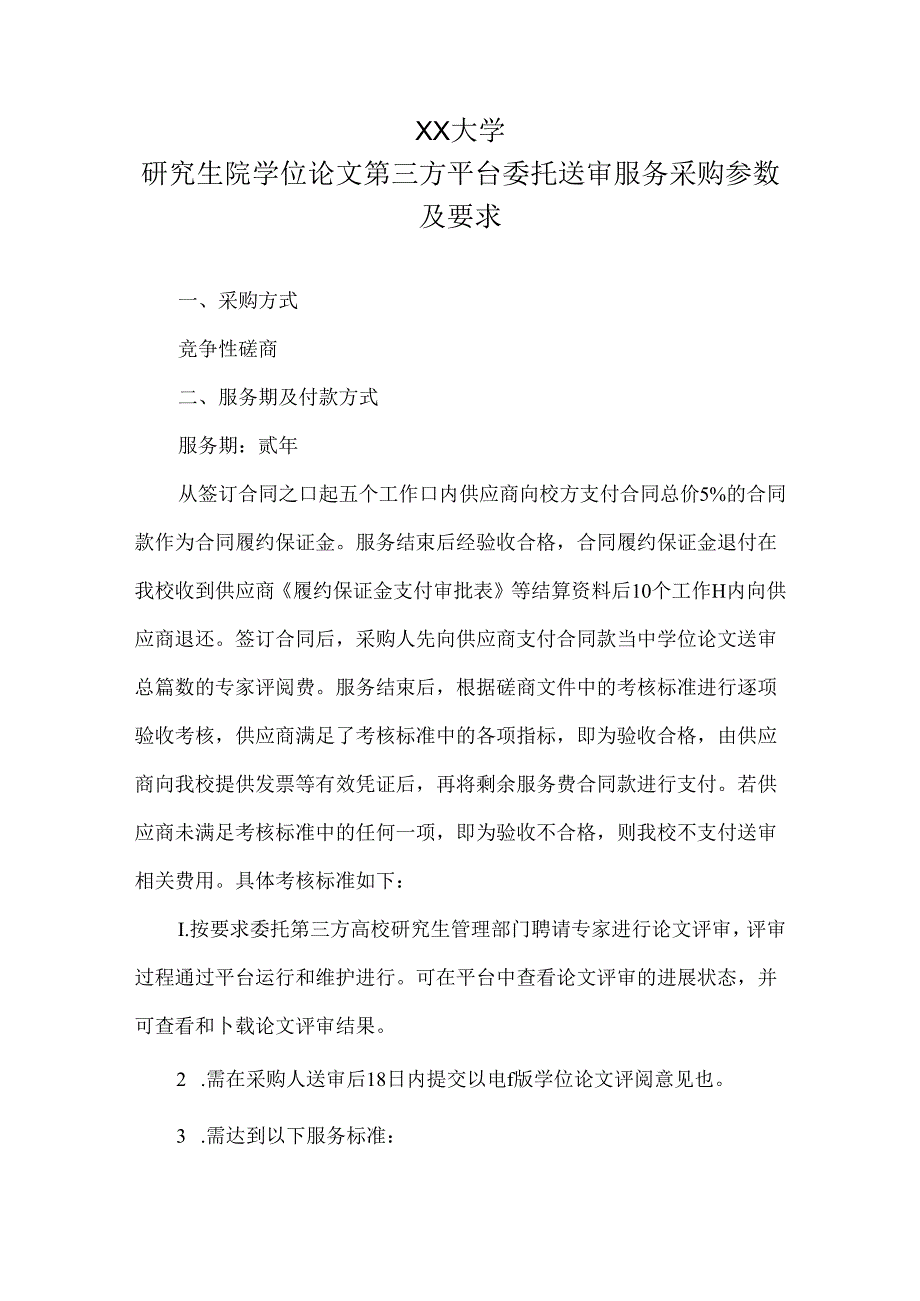 XX大学研究生院学位论文第三方平台委托送审服务采购参数及要求（2024年）.docx_第1页