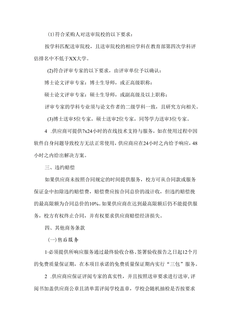 XX大学研究生院学位论文第三方平台委托送审服务采购参数及要求（2024年）.docx_第2页