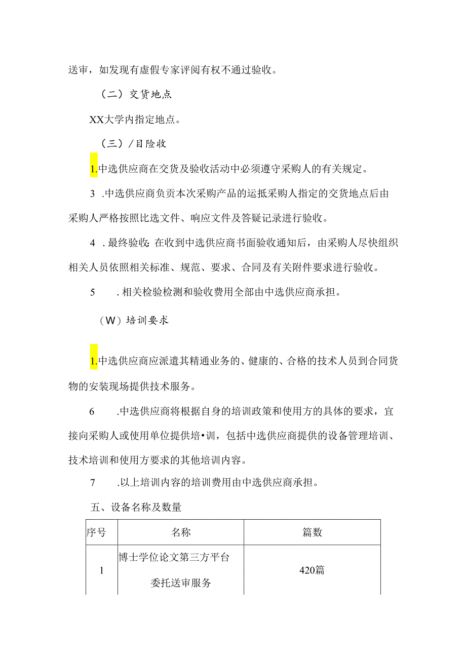 XX大学研究生院学位论文第三方平台委托送审服务采购参数及要求（2024年）.docx_第3页