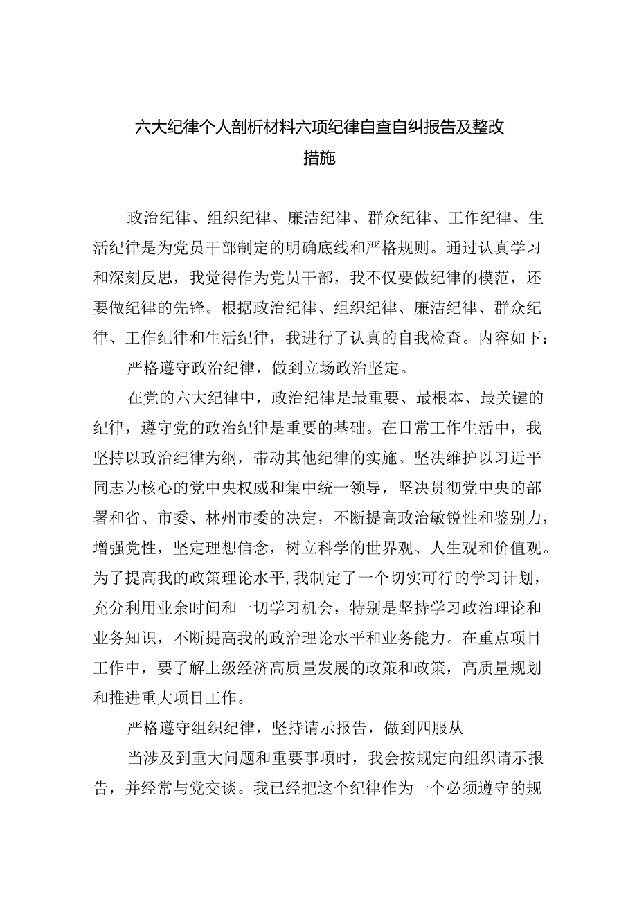 (11篇)六大纪律个人剖析材料六项纪律自查自纠报告及整改措施范文.docx_第1页