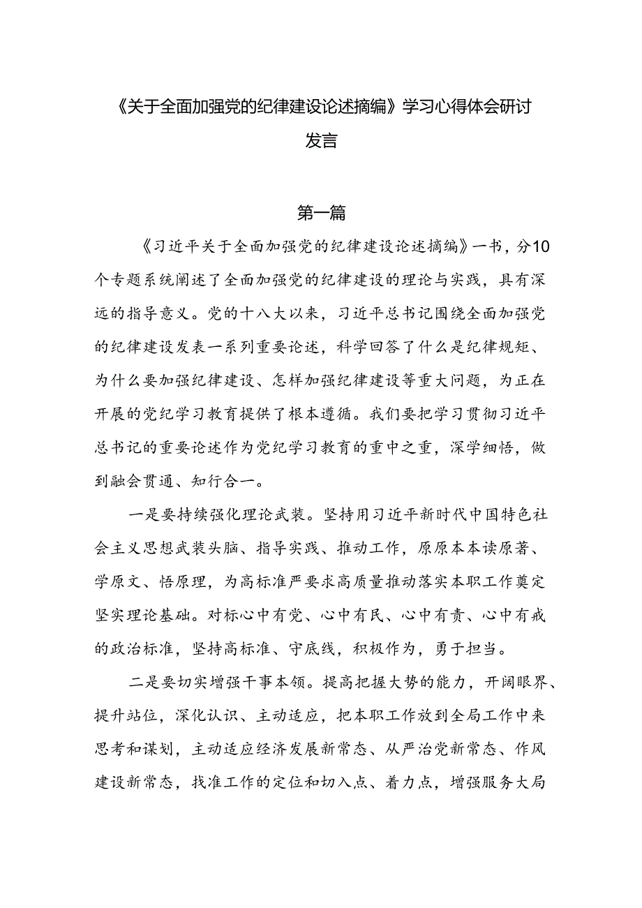 7篇《关于全面加强党的纪律建设论述摘编》学习心得体会研讨发言.docx_第1页