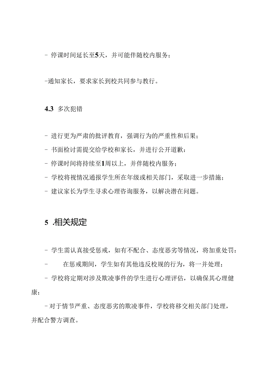 学生涉及校园欺凌事件的行为惩戒规定.docx_第3页