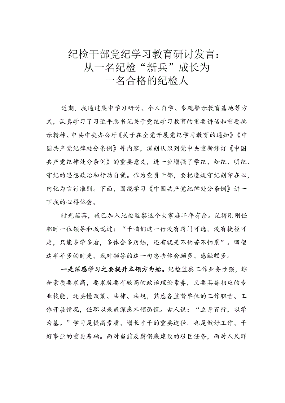 纪检干部党纪学习教育研讨发言：从一名纪检“新兵”成长为一名合格的纪检人.docx_第1页