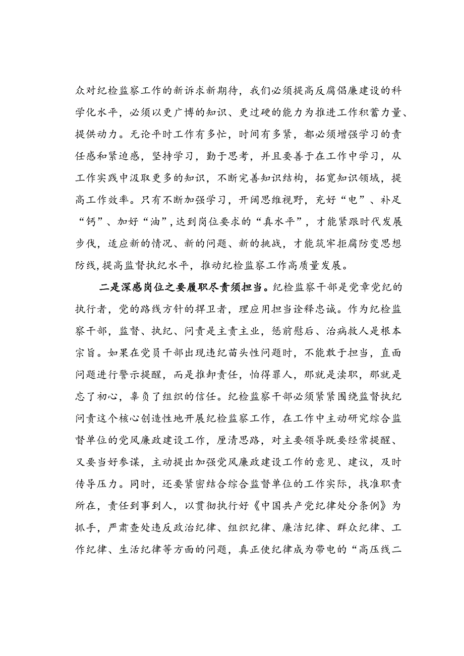 纪检干部党纪学习教育研讨发言：从一名纪检“新兵”成长为一名合格的纪检人.docx_第2页