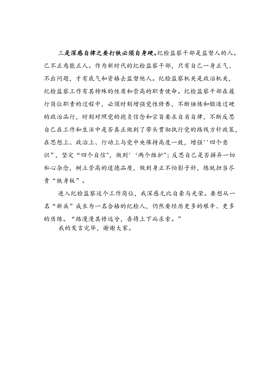 纪检干部党纪学习教育研讨发言：从一名纪检“新兵”成长为一名合格的纪检人.docx_第3页