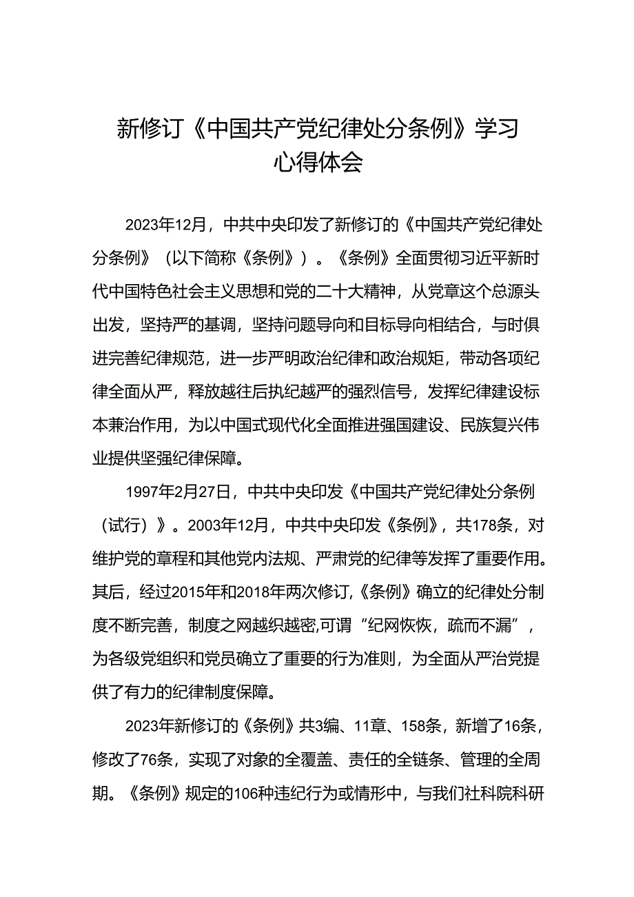 关于学习贯彻2024新修订版中国共产党纪律处分条例的心得体会精选合集十三篇.docx_第1页