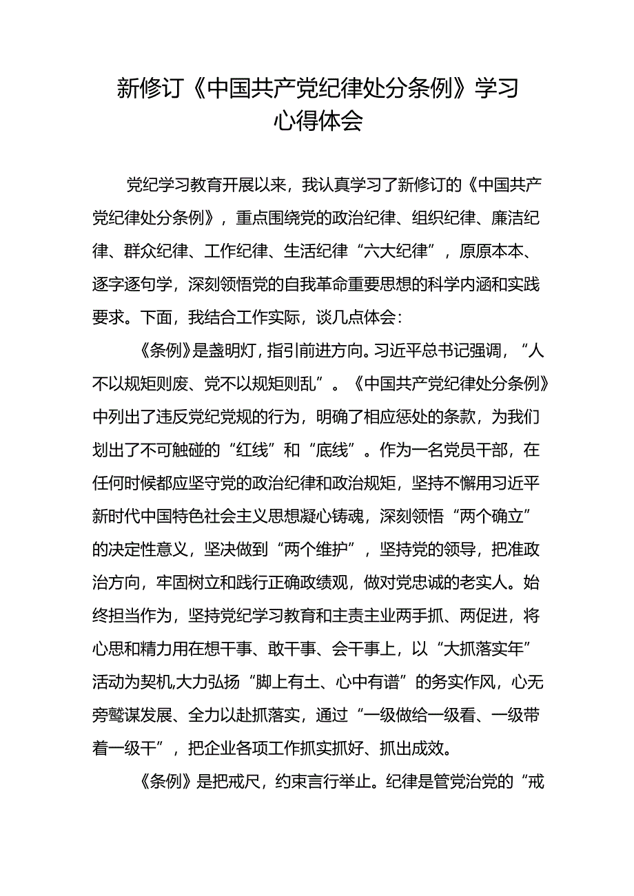 关于学习贯彻2024新修订版中国共产党纪律处分条例的心得体会精选合集十三篇.docx_第3页