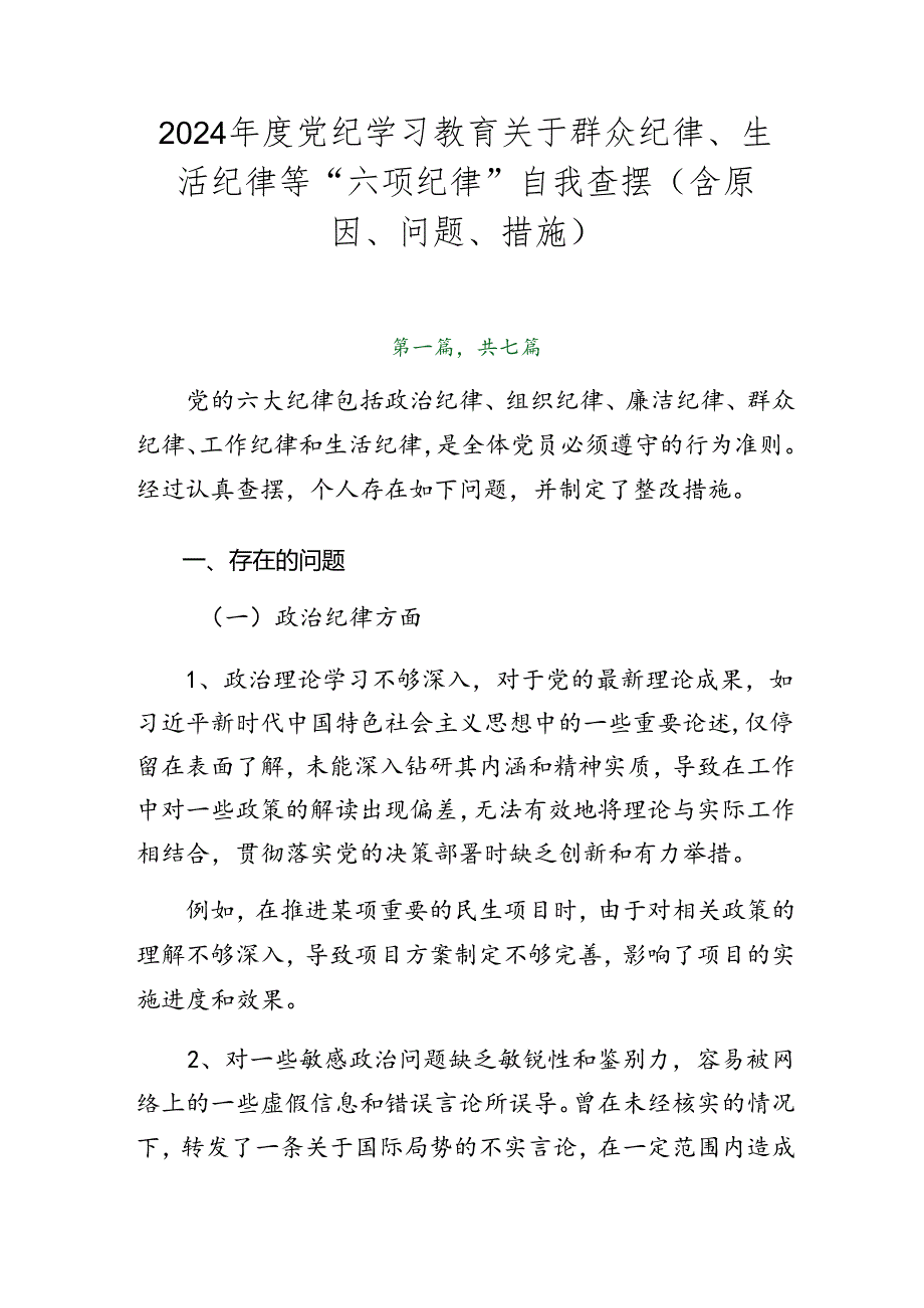 2024年度党纪学习教育关于群众纪律、生活纪律等“六项纪律”自我查摆（含原因、问题、措施）.docx_第1页