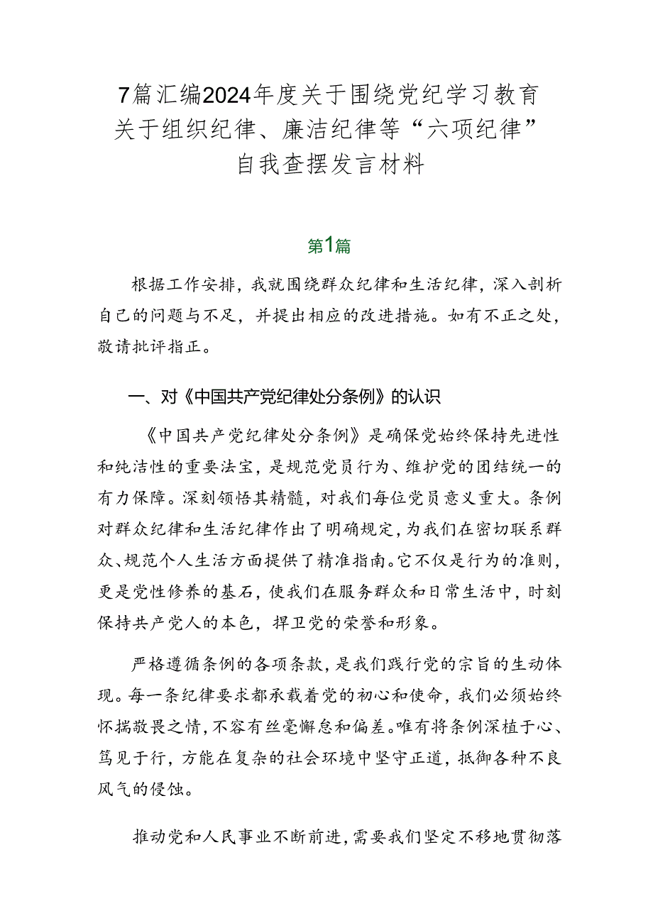 7篇汇编2024年度关于围绕党纪学习教育关于组织纪律、廉洁纪律等“六项纪律”自我查摆发言材料.docx_第1页