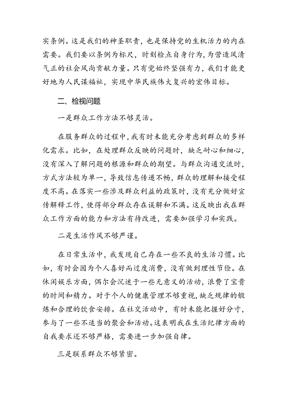 7篇汇编2024年度关于围绕党纪学习教育关于组织纪律、廉洁纪律等“六项纪律”自我查摆发言材料.docx_第2页