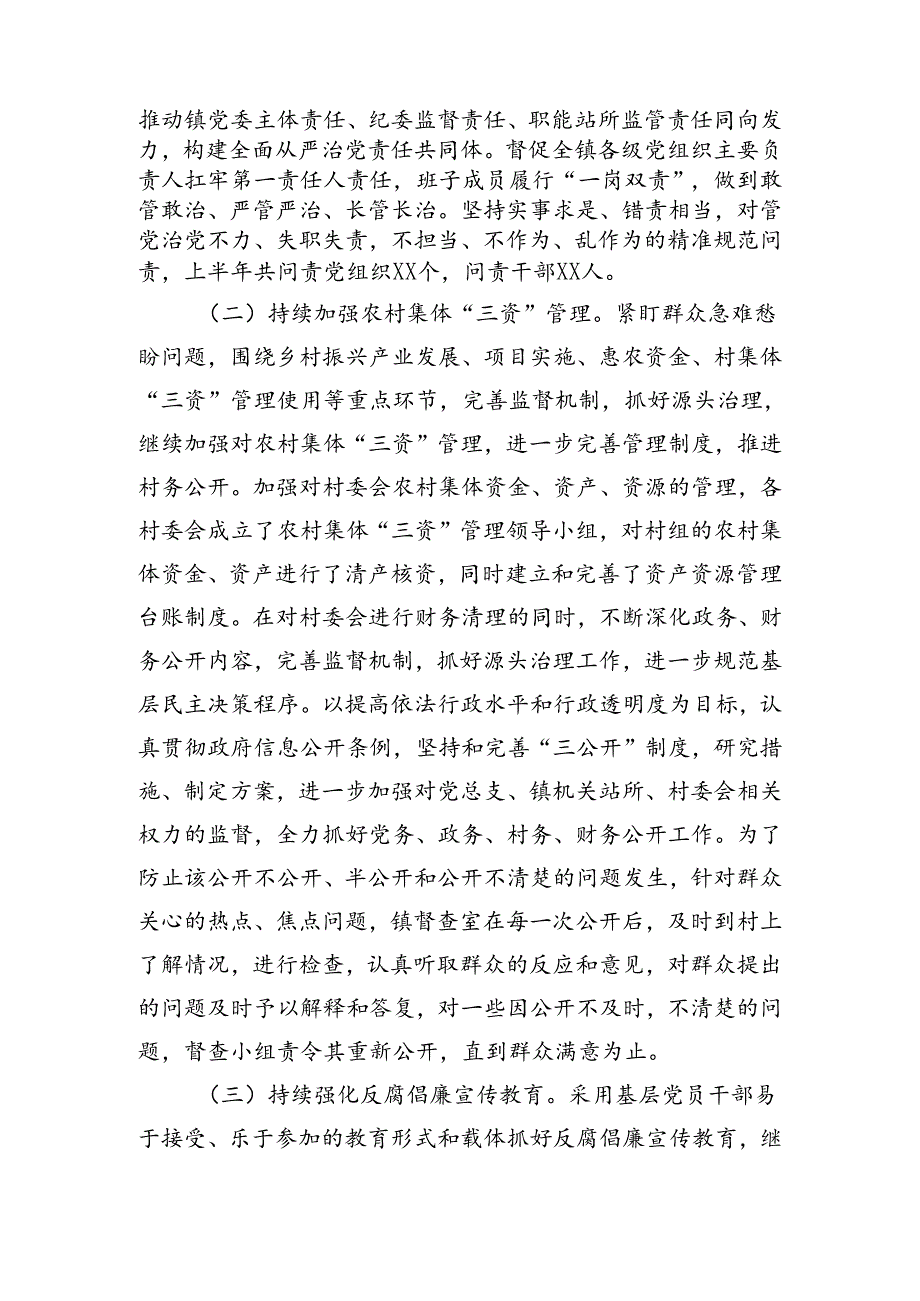 某镇纪委2024年上半年工作总结（3070字）.docx_第2页