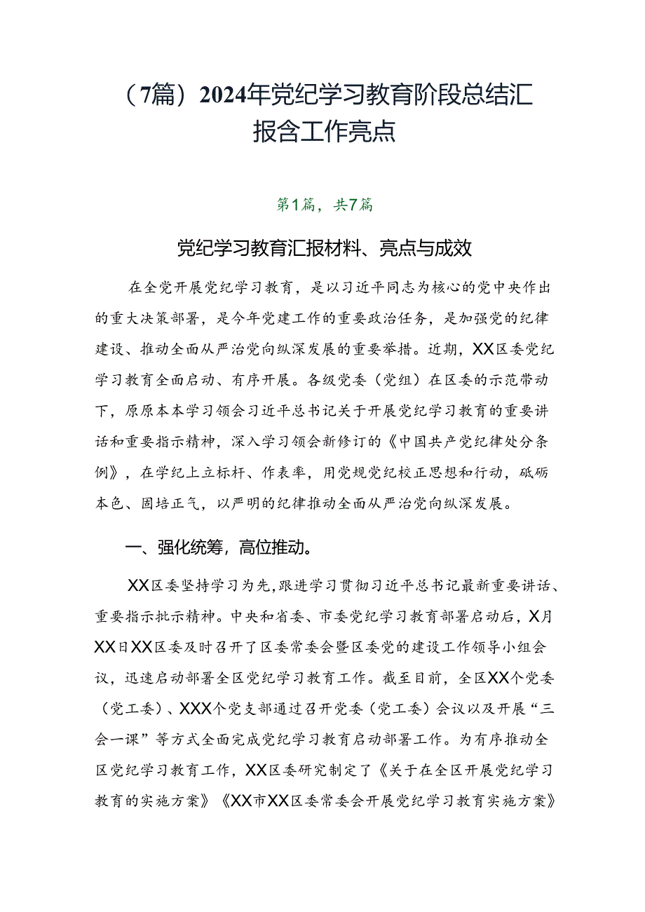 （7篇）2024年党纪学习教育阶段总结汇报含工作亮点.docx_第1页