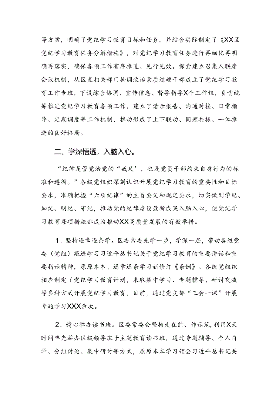 （7篇）2024年党纪学习教育阶段总结汇报含工作亮点.docx_第2页