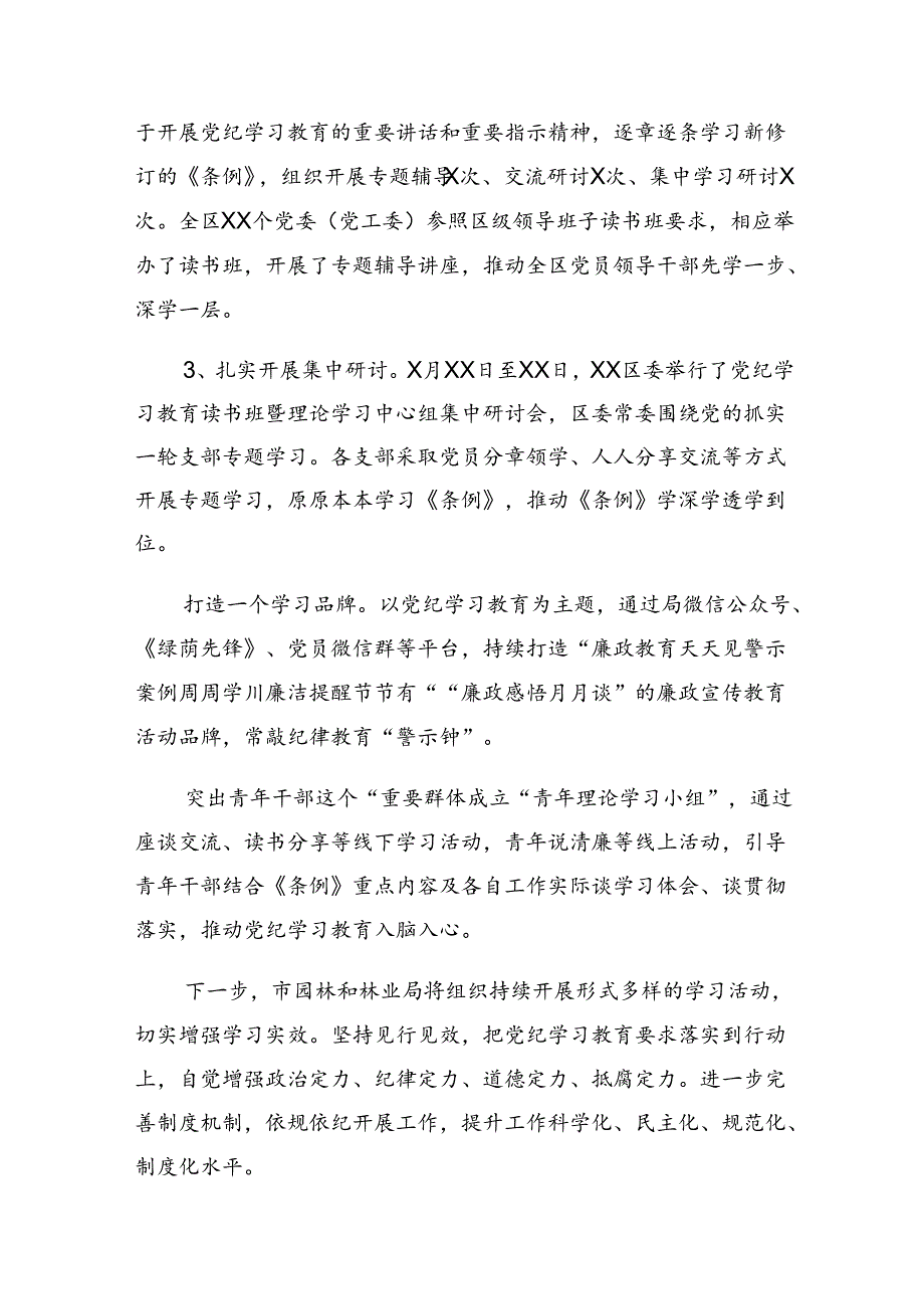 （7篇）2024年党纪学习教育阶段总结汇报含工作亮点.docx_第3页