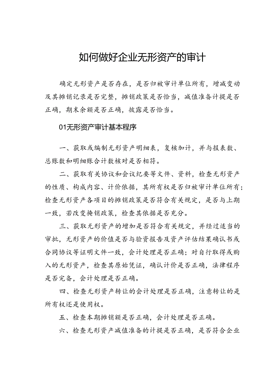 如何做好企业无形资产的审计.docx_第1页