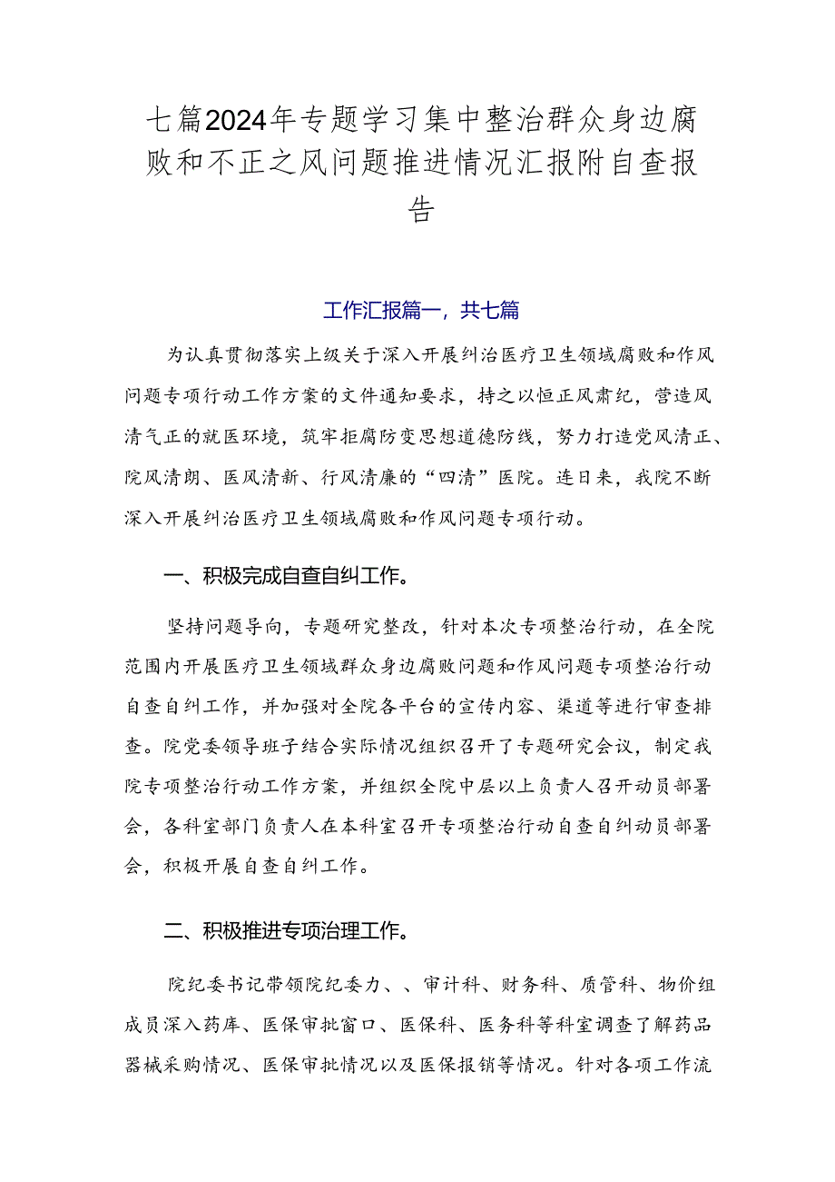 七篇2024年专题学习集中整治群众身边腐败和不正之风问题推进情况汇报附自查报告.docx_第1页