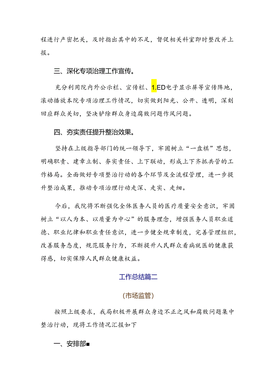 七篇2024年专题学习集中整治群众身边腐败和不正之风问题推进情况汇报附自查报告.docx_第2页