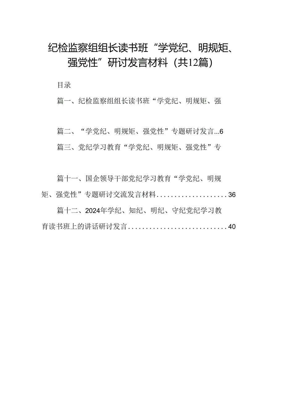 纪检监察组组长读书班“学党纪、明规矩、强党性”研讨发言材料（共12篇）.docx_第1页