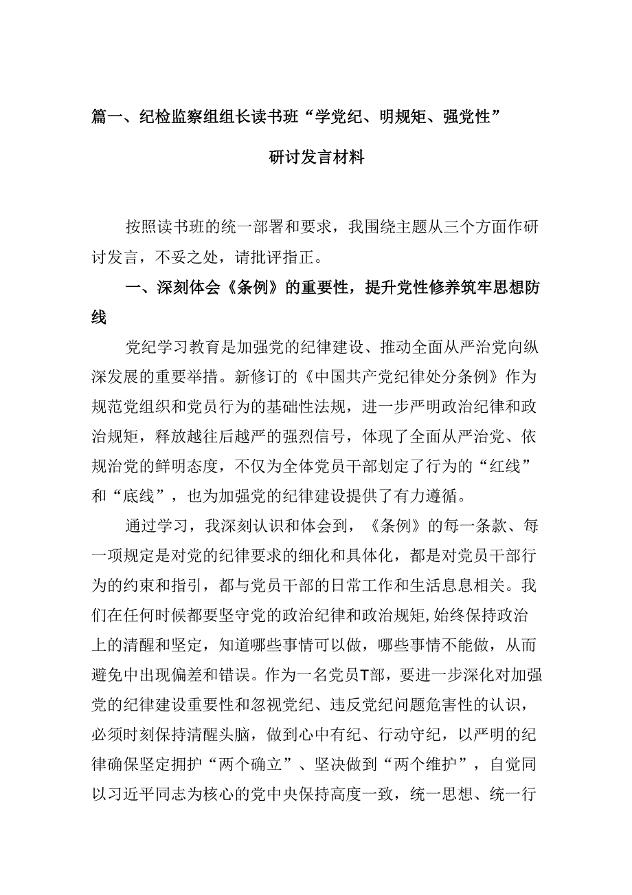 纪检监察组组长读书班“学党纪、明规矩、强党性”研讨发言材料（共12篇）.docx_第2页