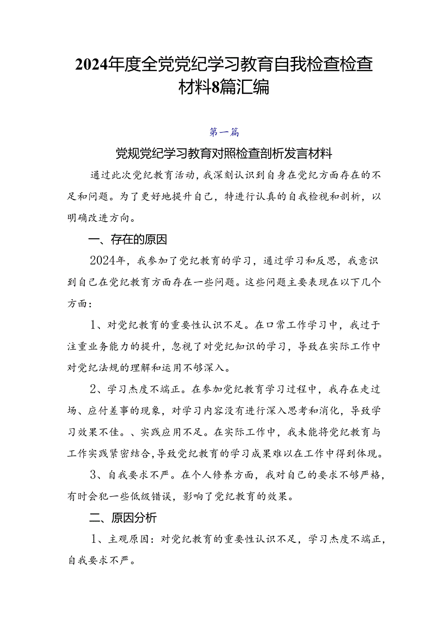 2024年度全党党纪学习教育自我检查检查材料8篇汇编.docx_第1页