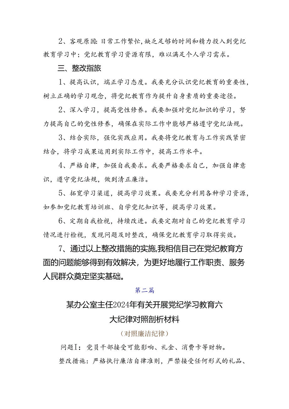 2024年度全党党纪学习教育自我检查检查材料8篇汇编.docx_第2页